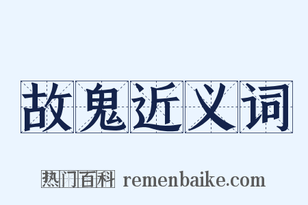 故鬼近义词是什么意思的图片